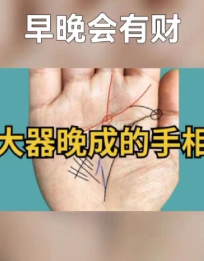 传说中的“有财手”，凡是有此手相的人，注定大器晚成“有财手”——在手相学中确