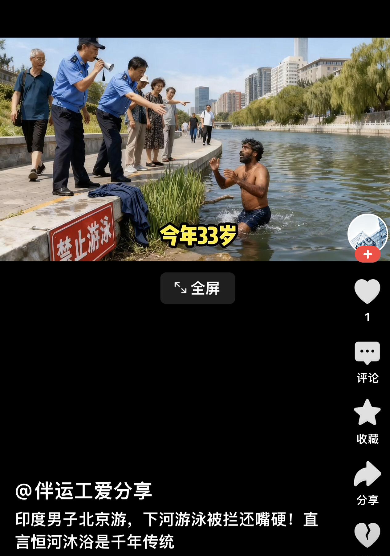 近日，一名印度游客在北京的河道里游泳，被城管和热心市民及时劝阻。令人意外的是