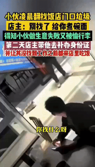 南京，一小伙凌晨在一饭店门口翻找垃圾，被老板发现后询问原因，原来，小伙做生意亏本