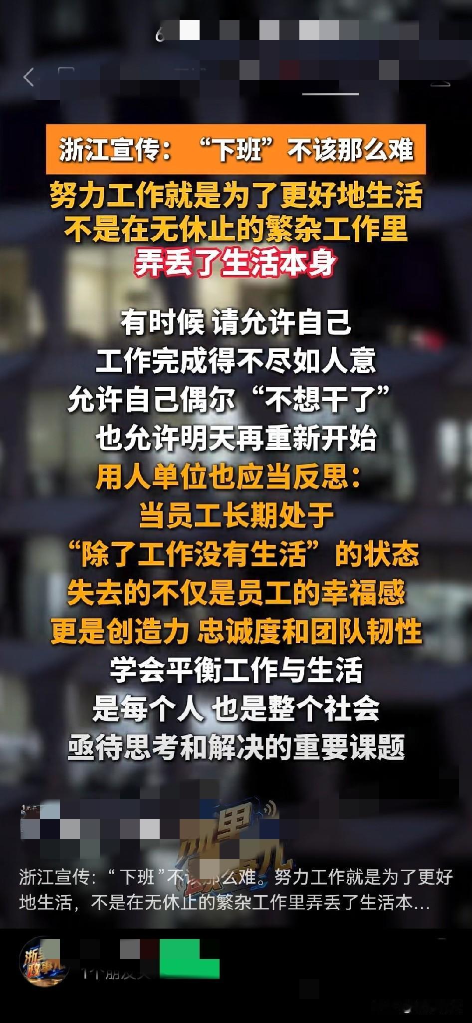 打工人，工作和生活有轻重之分吗？那管理者如何看待这个问题，浙江宣传发出的这个宣传