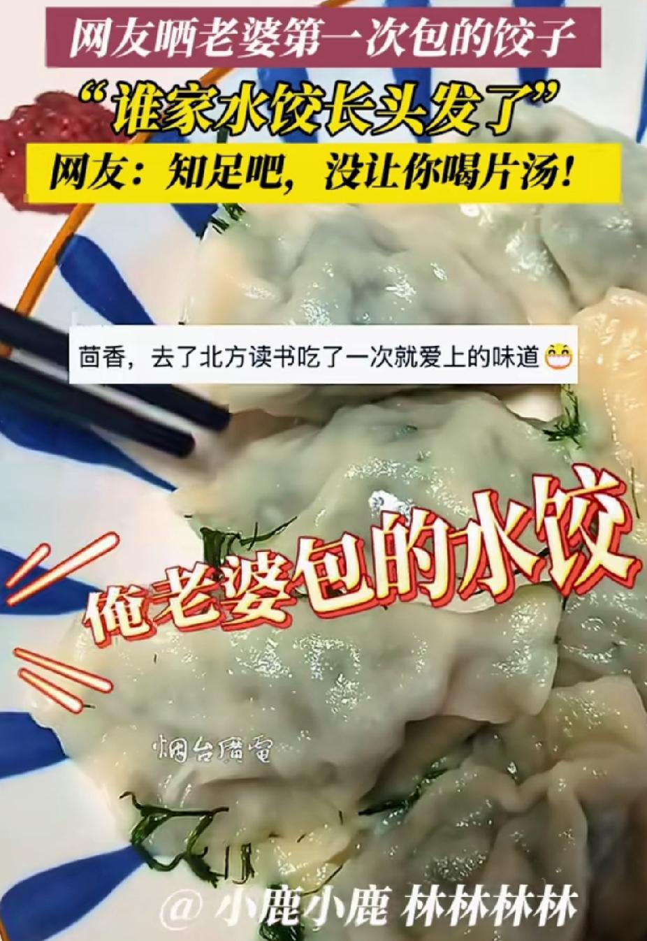 “笑不活了！”山东烟台，男子晒老婆第一次包的饺子。没想到，每个饺子都长出了“头发