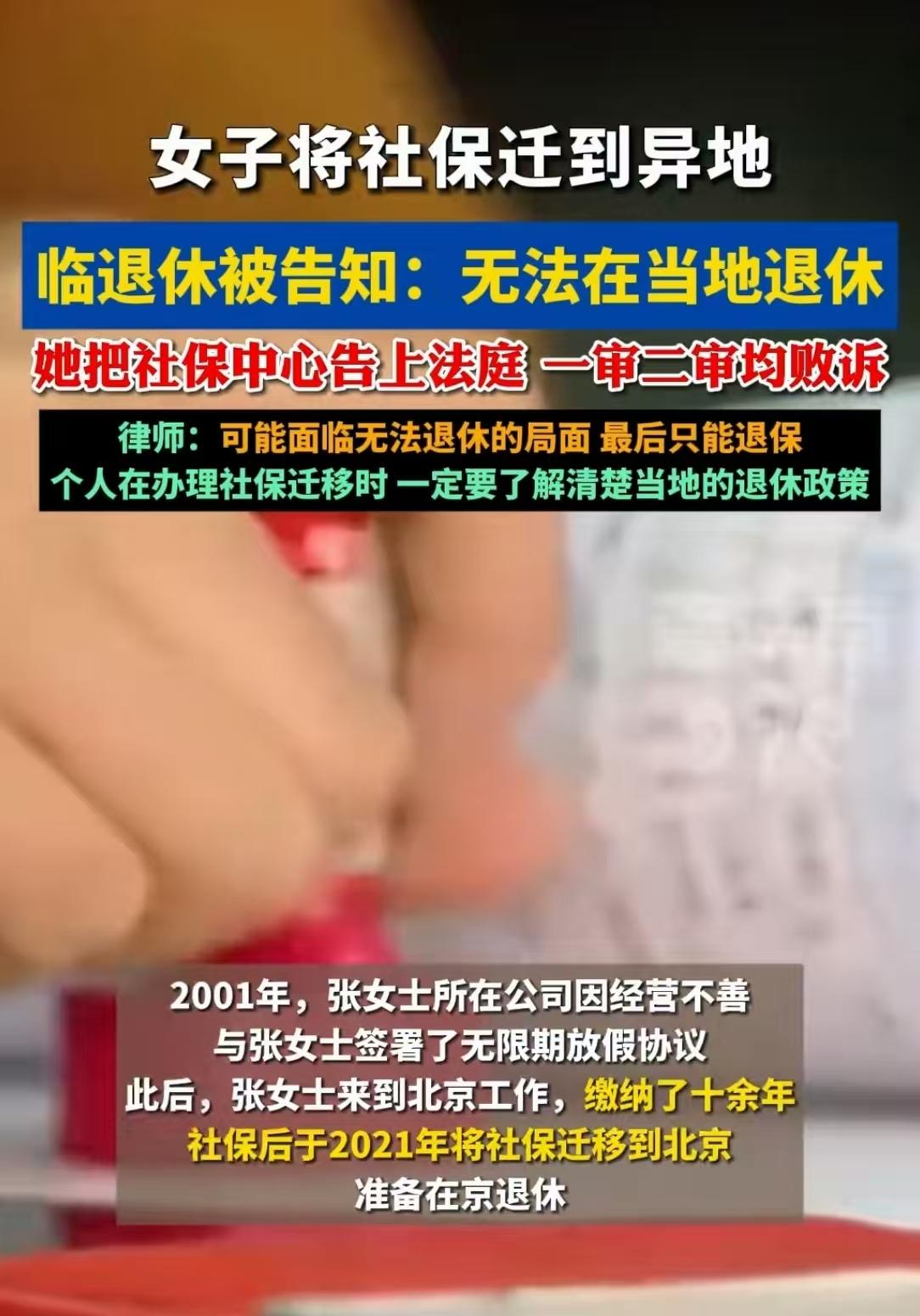 女子异地交15年社保，临退休被告知不能当地退，评论区网友炸锅。北京，张女士在北