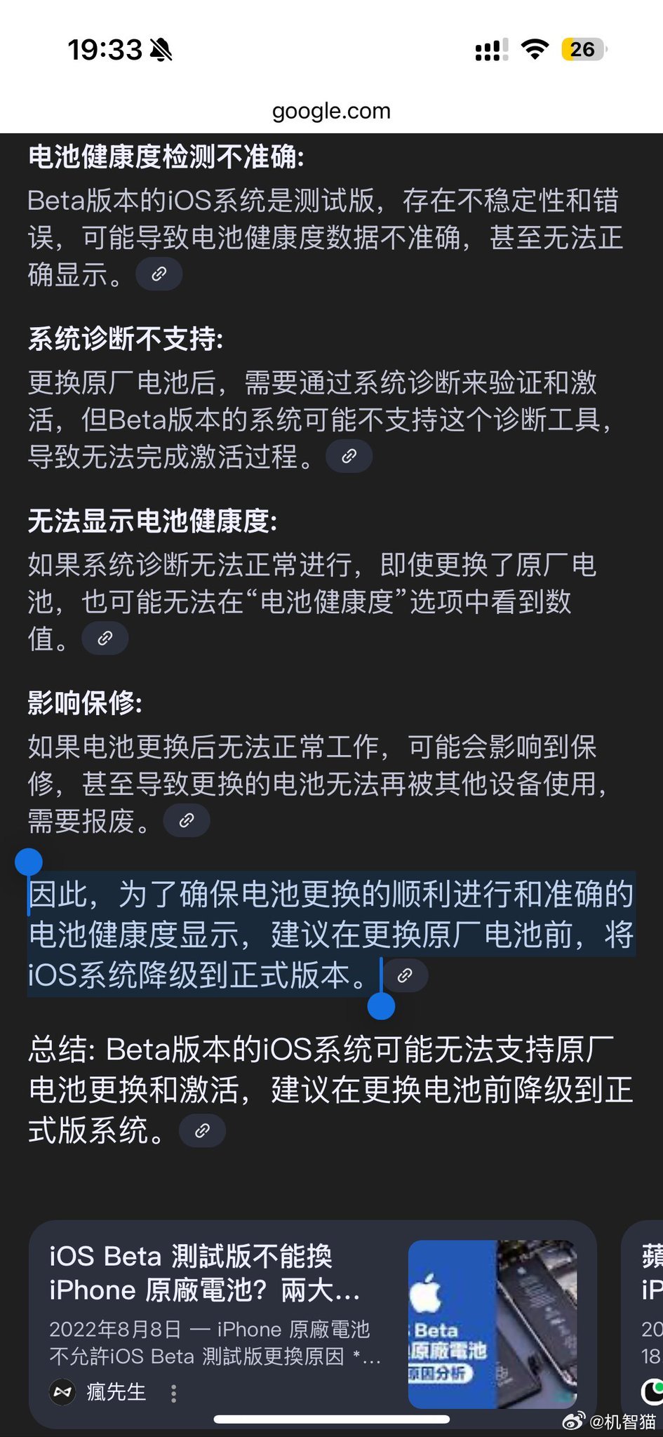 冷知识：如果你的iOS是beta版本的系统，在苹果售后更换电池之前需要先