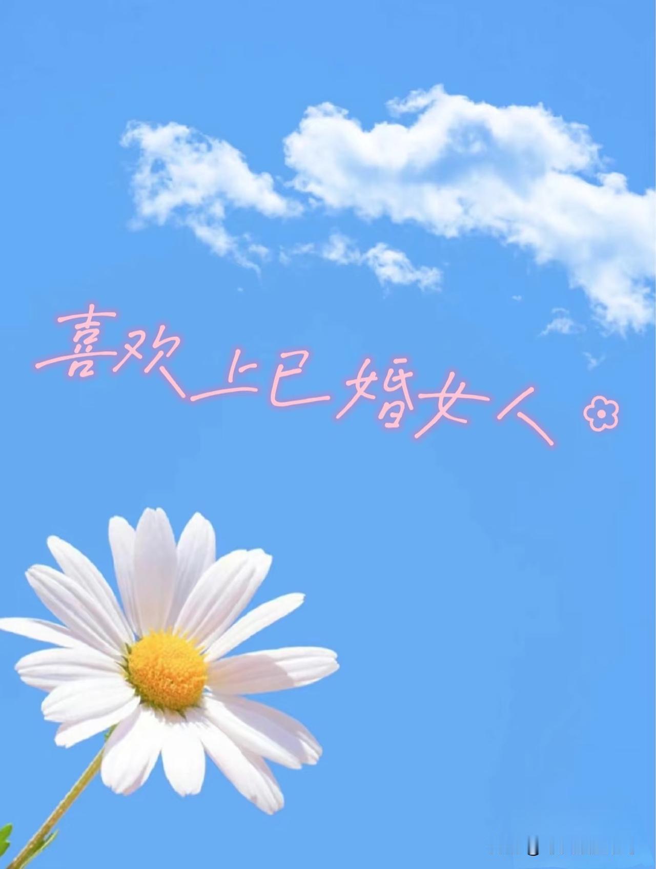 仅仅因为有人喜欢你老婆，并不意味着发生了任何不当行为。喜欢是一种情感，是无法控制