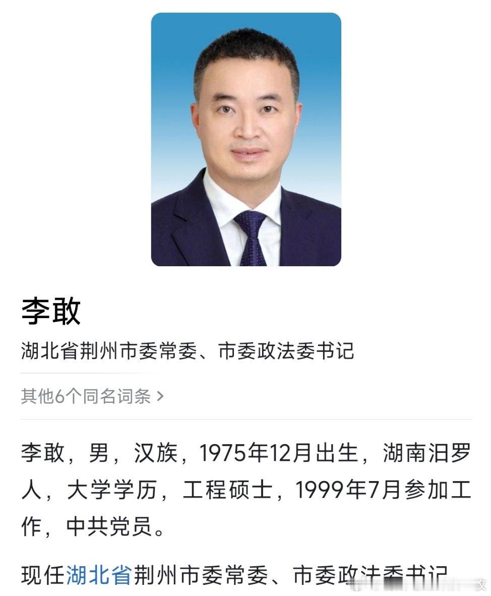李敢已任荆州市委政法委书记。热点现场​​​
