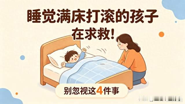 睡觉满床打滚的孩子在求救! 别忽视这4件事