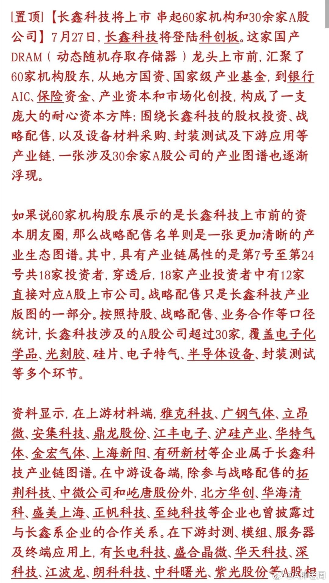 长鑫周一上市交易，30多家个股深度绑定，半导体板块受益个股最多长鑫科技登陆科创板