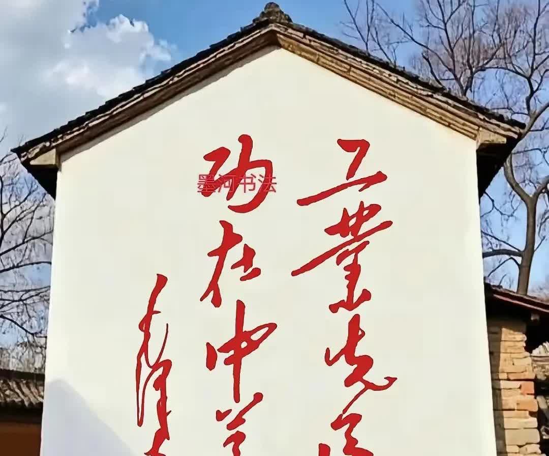 在村子大街上瞅见一面墙，上面写着8个草书大字。他在跟前儿研究了十几分