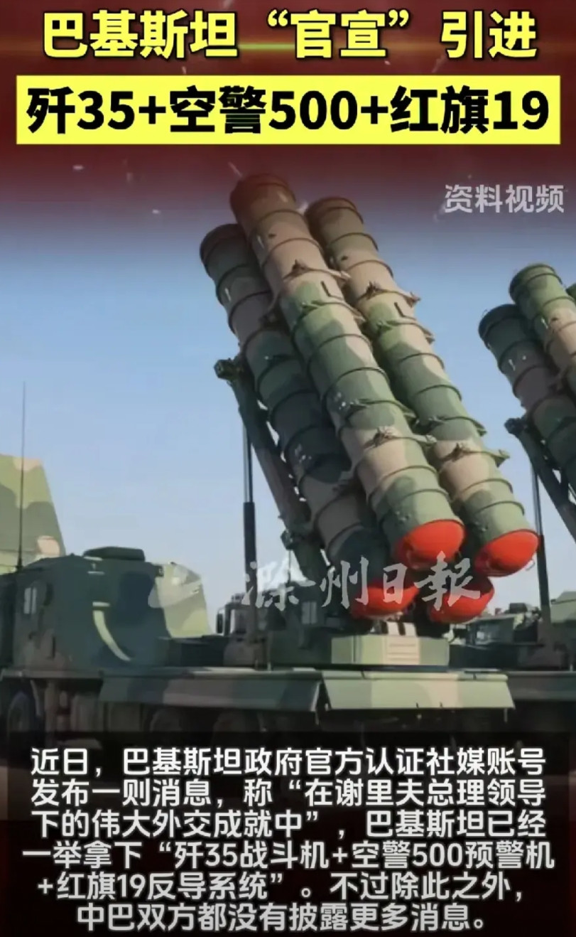 巴基斯坦什么时候这么有钱了，一举拿下歼35+空警500+红旗19，这可不是小数目