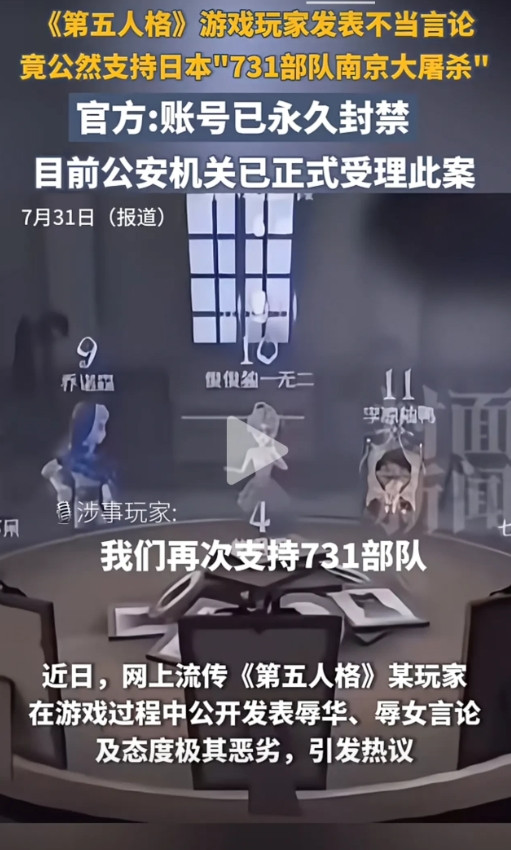 “第五人格”部分玩家悍然声称:他们再次支持731部队对中国实施的任何行动，支持南