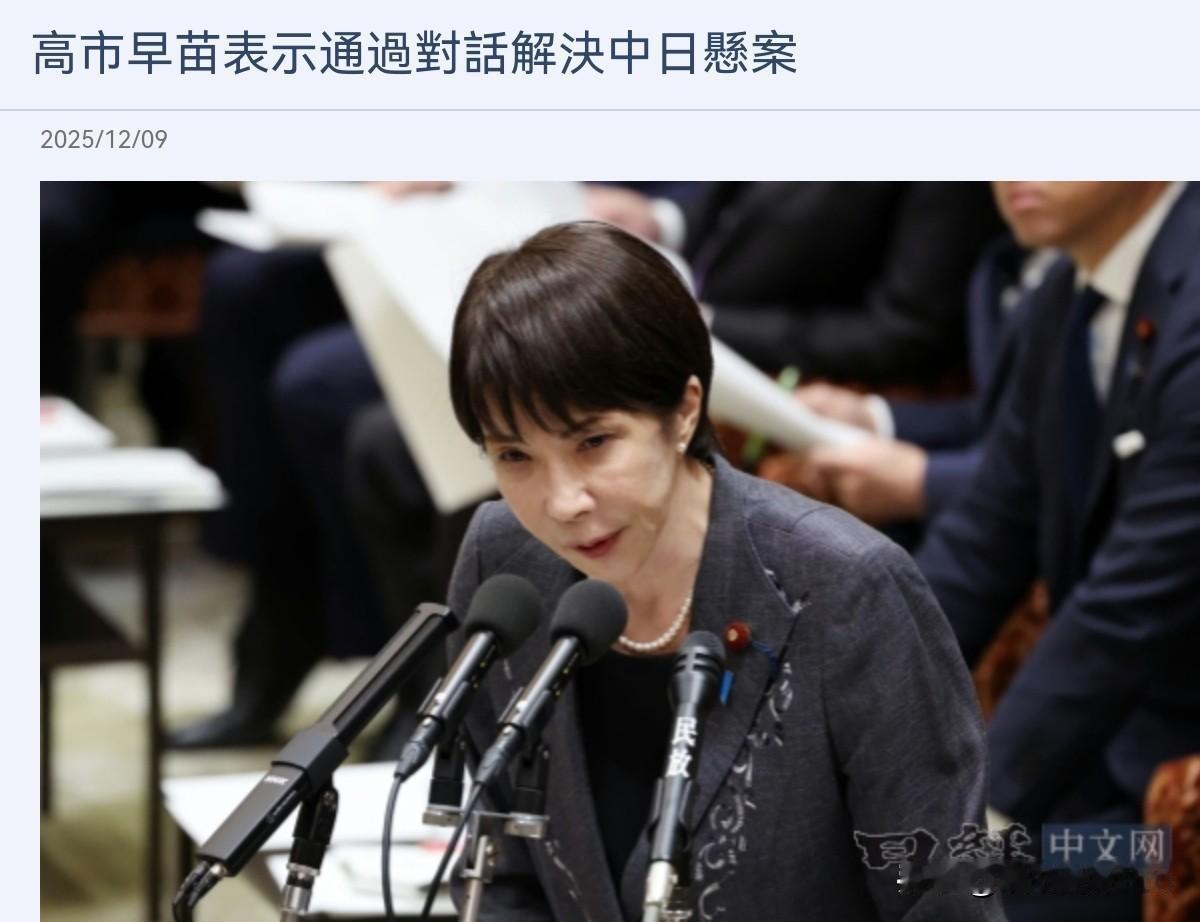 高市早苗突然对我们喊话了，希望跟我们进行对话！12月9日，日本首相高市早苗表示，