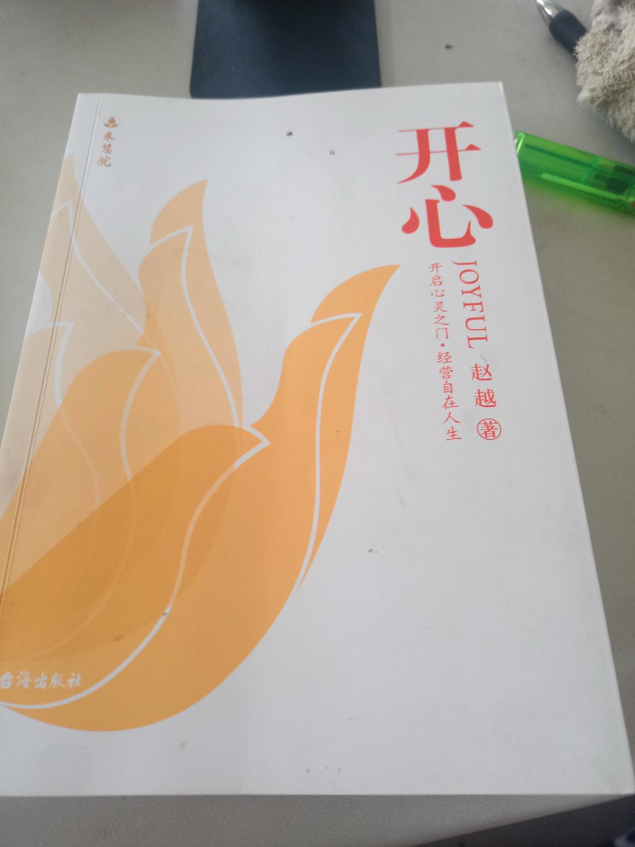 这是一位朋友送给我的一本书，题目叫《开心》。作者叫赵越，是一位学著等身名扬四海的