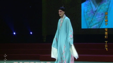 宝莲灯河北梆子曲谱_河北梆子宝莲灯图片(2)
