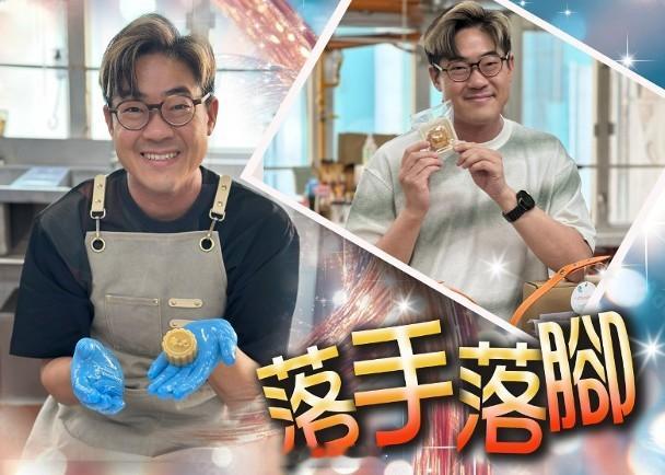 【On.cc】羅啟豪親自炮製月餅　推中秋禮籃冧「豪吧」《中年好聲音1》的「超班靚
