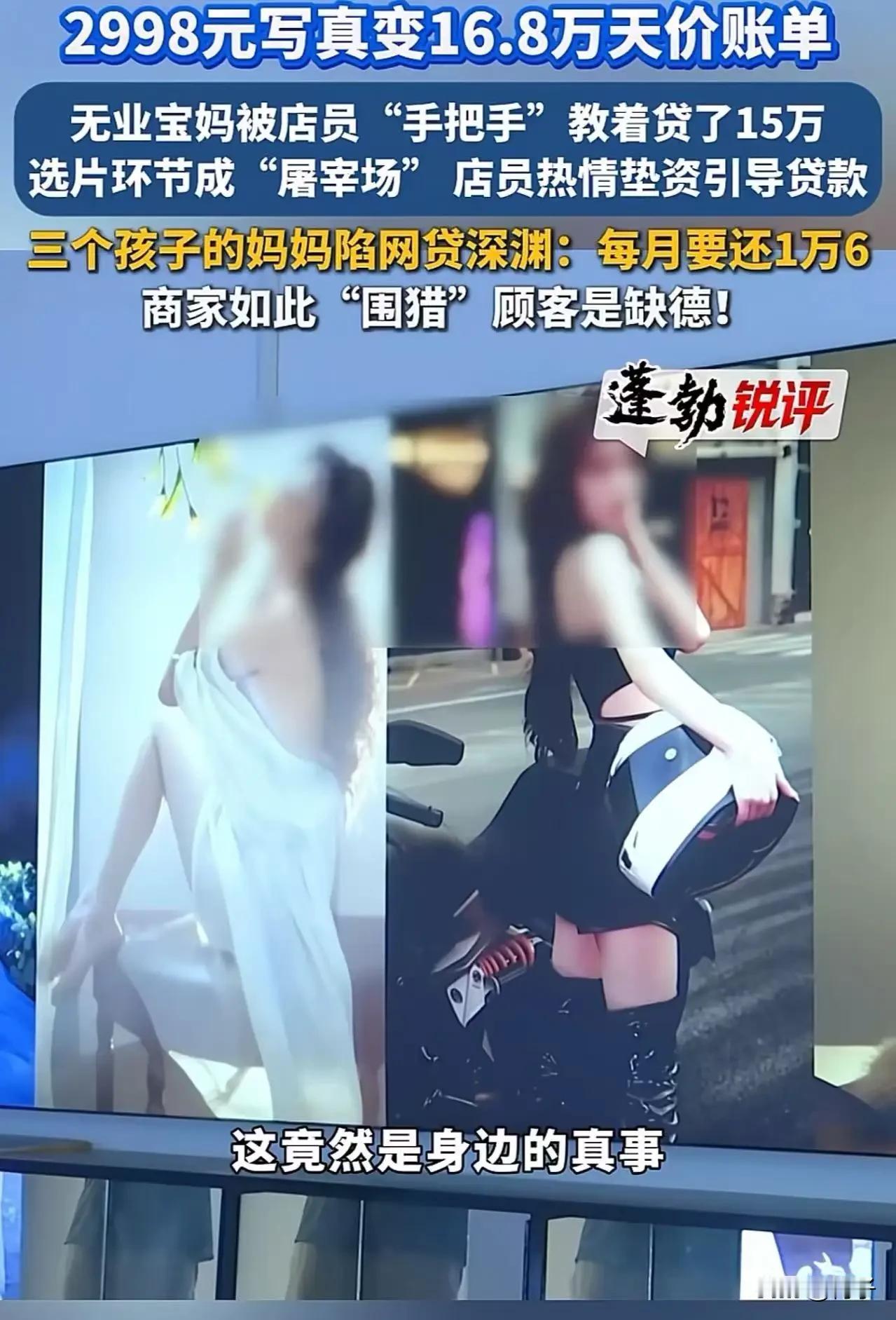 2998写真变15万贷款？这套路简直是吃人不吐骨头！真的看得人心里发堵！就