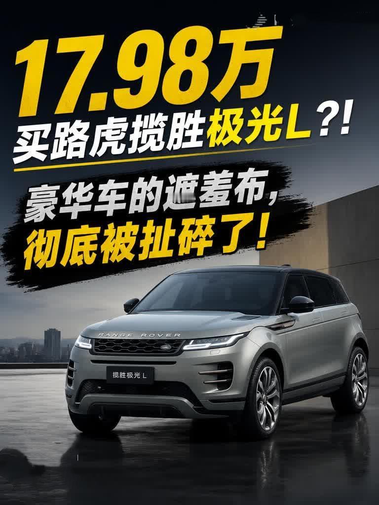17.98万买路虎揽胜极光L？！豪华车的遮羞布，彻底被扯碎了！曾经落地接近90