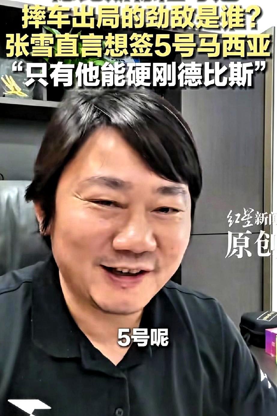 车队老板张雪这边，冠军奖杯刚捧热乎。她扭头就在直播里说：我要签下那个亚军，5号