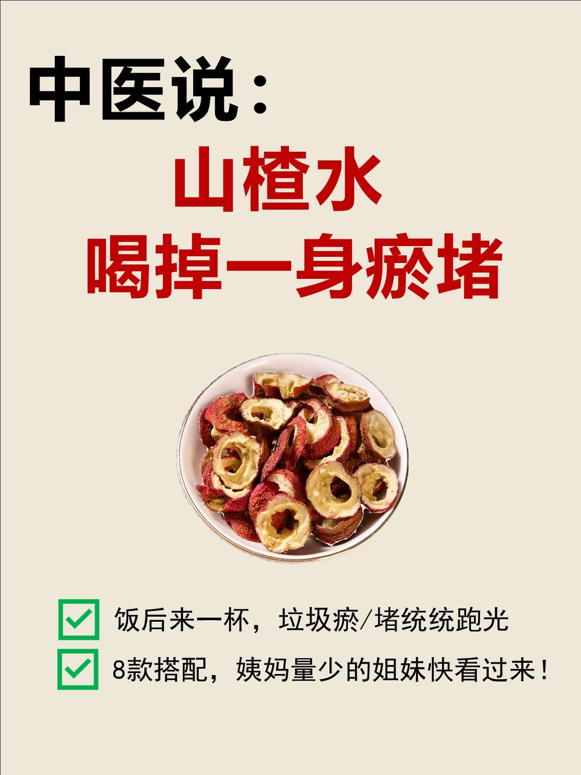 中醫：教你用山楂水化全身瘀堵垃圾👍||📚中醫认为，山楂性微温，味酸甘，入脾、