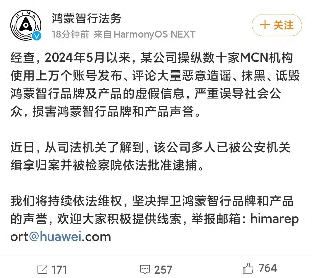 3月4日，鸿蒙智行法务官方微博发布声明称：某公司自2024年5月起，通过操控数十