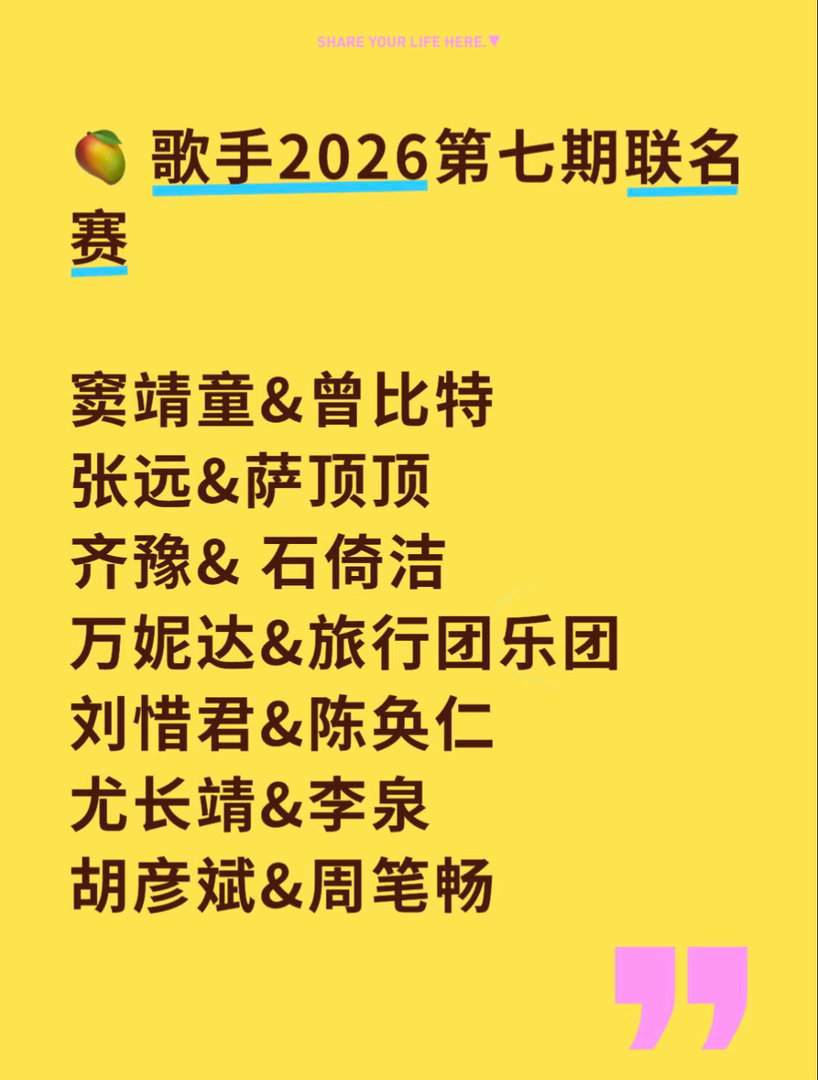 🍉歌手2026第七期联名赛帮唱阵容曝光窦靖童&曾比特张远&萨顶顶齐豫&石