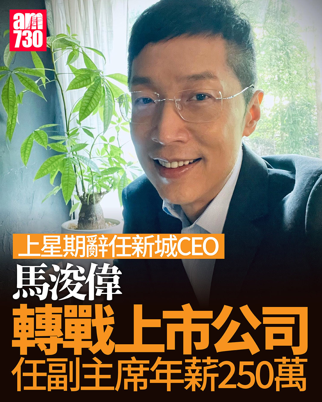 新城广播上星期一（11日）公布，马浚伟将于本月20日起因私人理由辞任新城CEO，