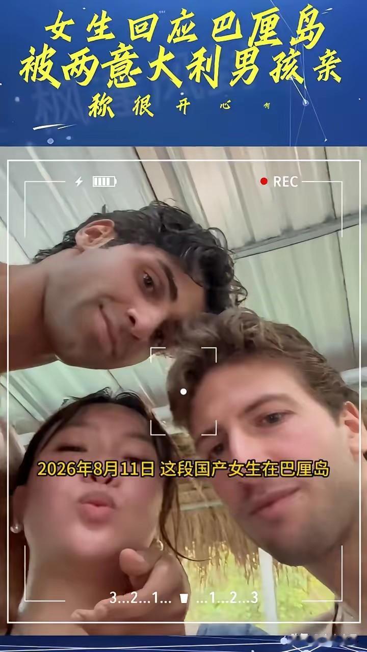 女子巴厘岛被两个意大利男人亲脸，其表示很开心，并发文庆祝，同时“怒斥”看不惯的东