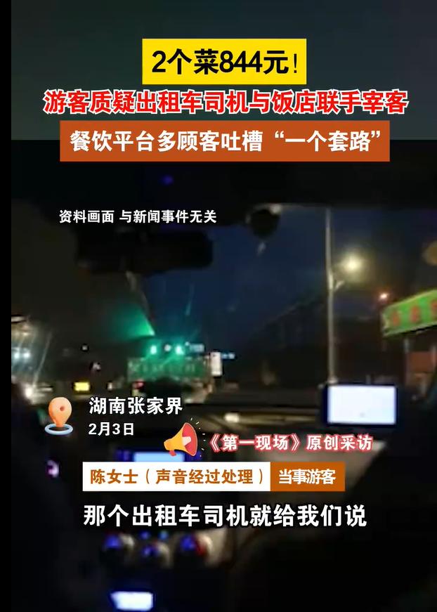 出租车司机将他们拉去了位于永定区迎宾路的“土家园”饭庄。上菜后，消费者发现菜品分