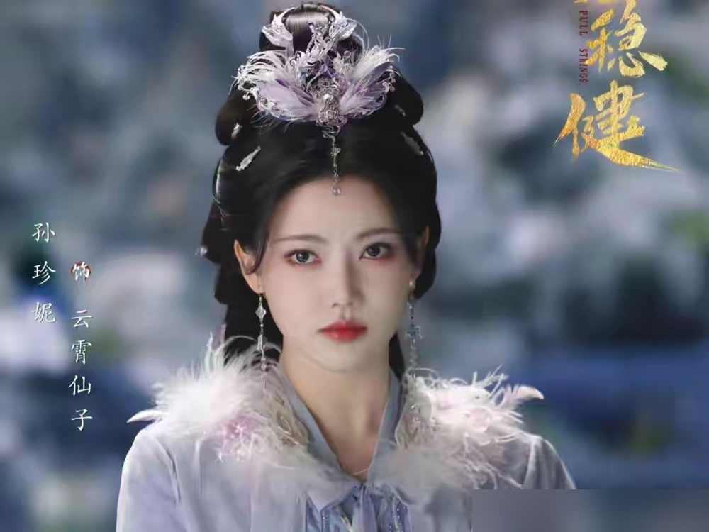 孙珍妮拍完《师兄太稳健》，名字从领衔主演变成特别出演了，就因为孙比敖少几画。剧方说这是新规，按姓氏笔