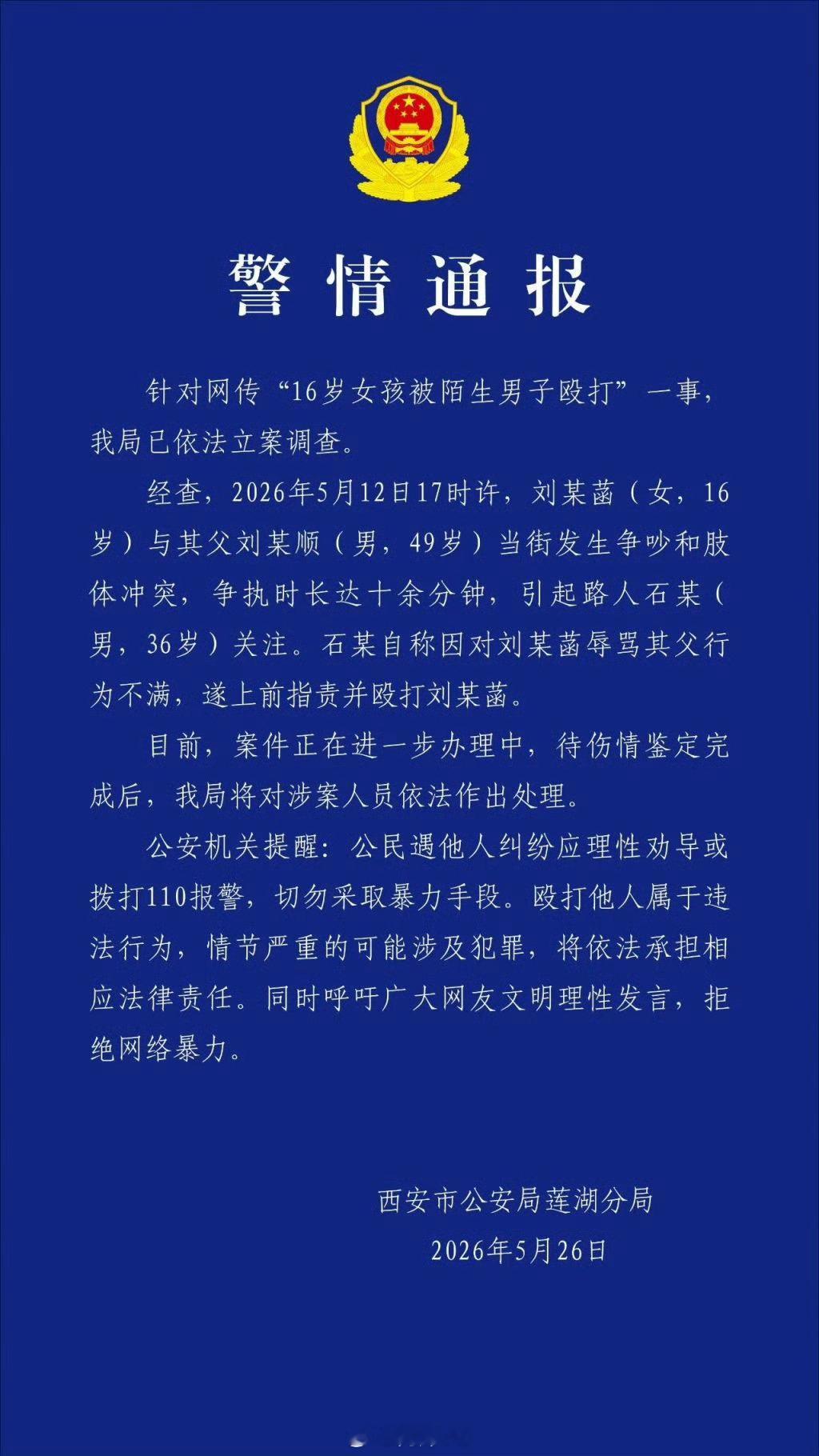 【警方通报16岁女孩被陌生男子殴打】西安市公安局莲湖分局2026年5月26日通报