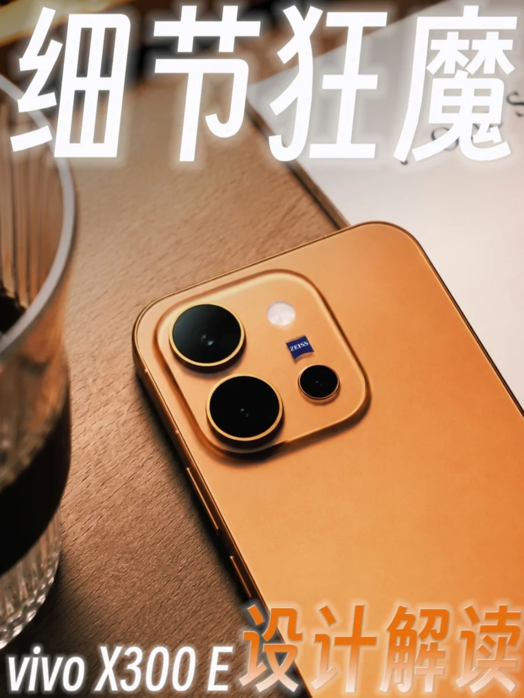 真•细节狂魔📱蓝厂在X300 E身上下狠手
