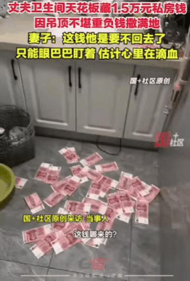 “笑岔气了”！山东，丈夫在卫生间天花板藏了1.5万私房钱，天花板因不堪重负掉了下