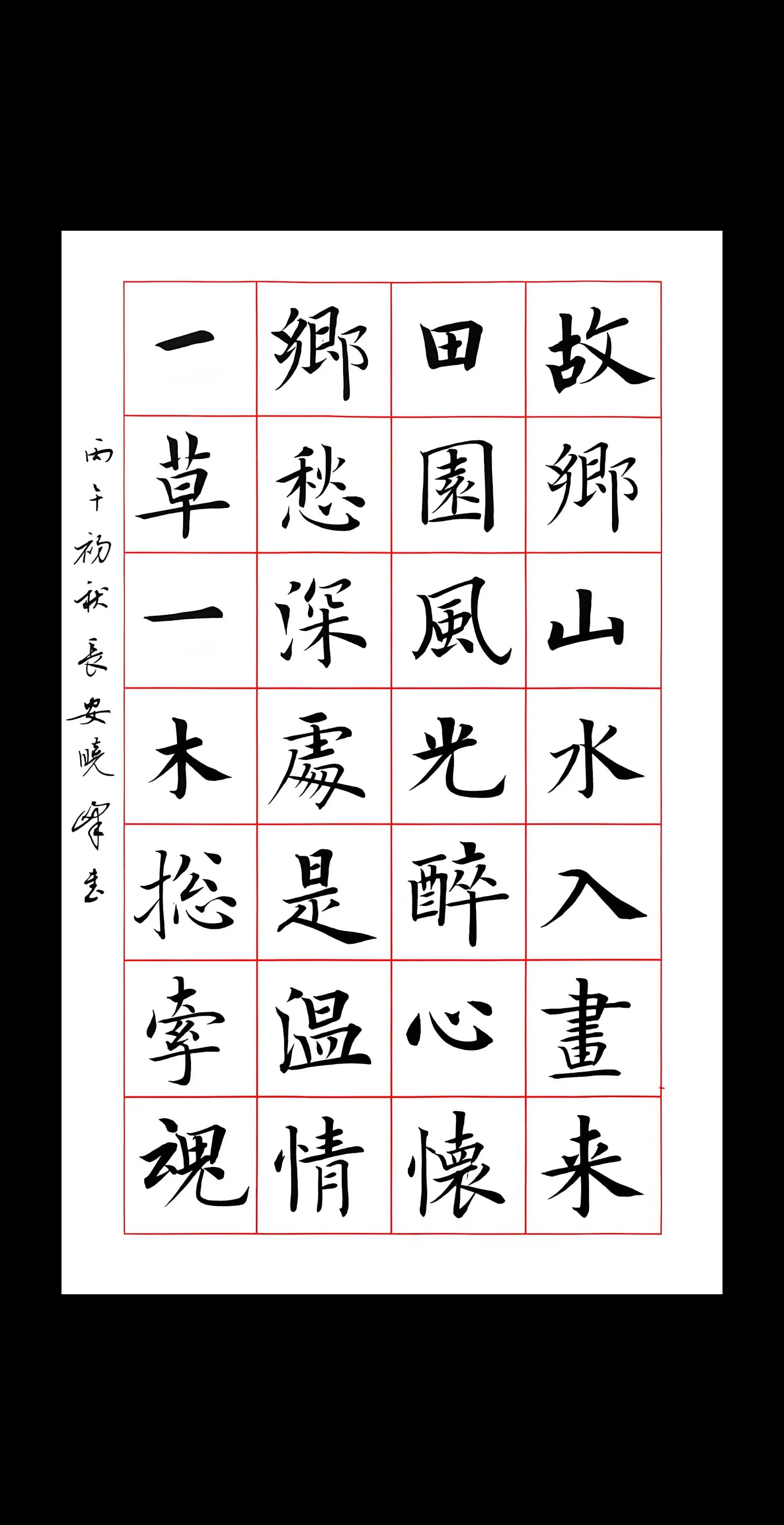 楷书 楷书作品28字古诗 欧体楷书 楷书创作