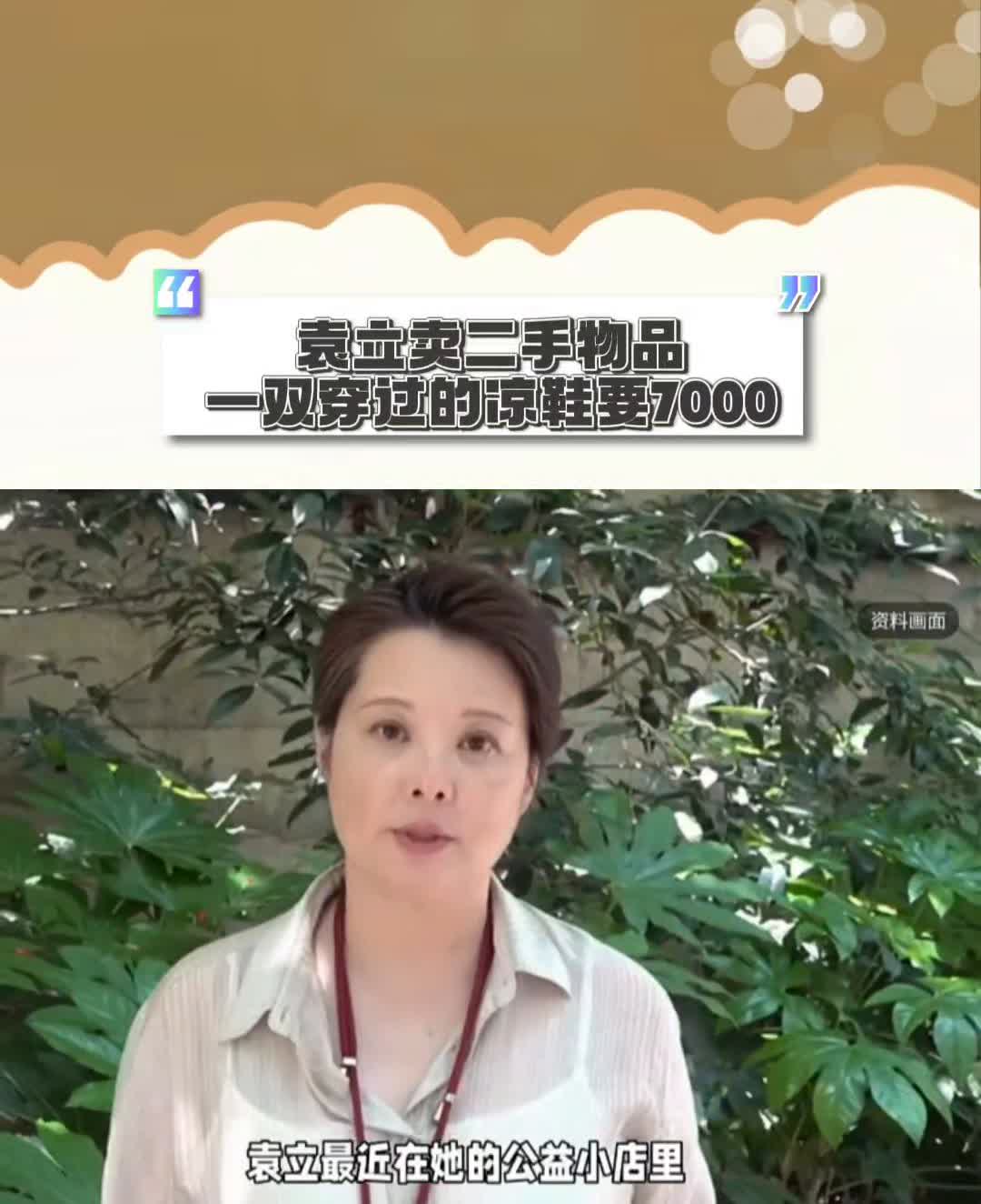 袁立卖二手物品，一双穿过的凉鞋要7000。袁立最近在她的公益小店里公开售卖自