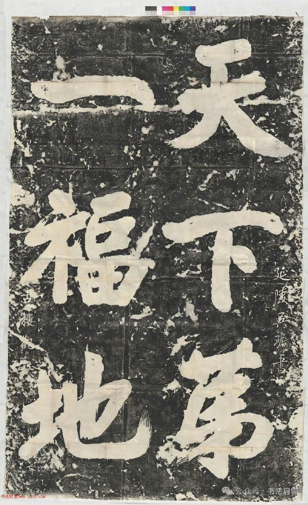 南宋的石头上，吴琚的字带着股稳稳的福气。“天下第一福地”六个大字，是榜书的