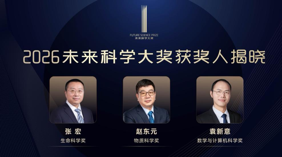 2026未来科学大奖揭晓，三位中国科学家各获700万奖金8月13日上午，20