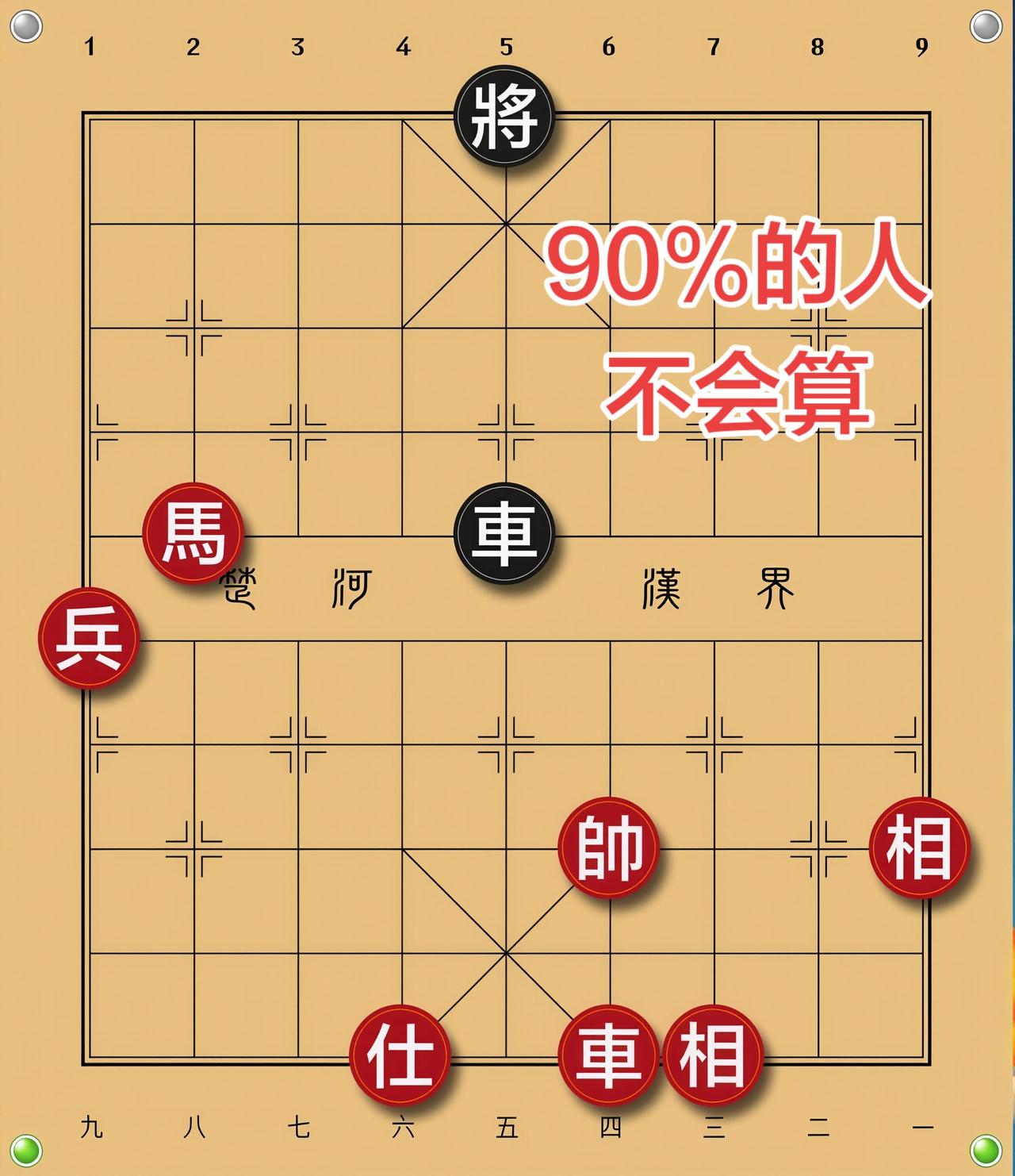 象棋残局喜欢象棋关注我
