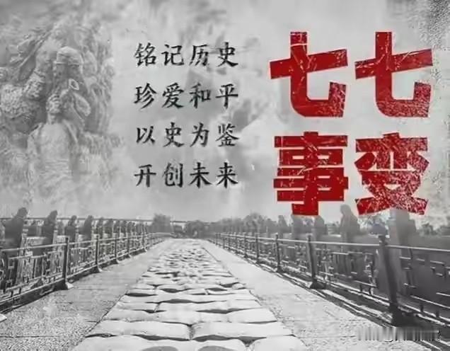 狡诈奸滑的文化渗透，是"新军国主义的重要手段！7月7号这天，咱们中国人心里都