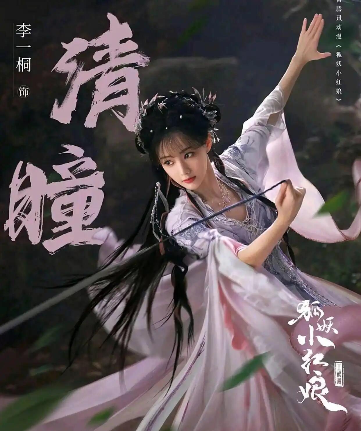 李一桐5部待播剧，男主/成毅/曾舜晞/李现▶▶1、《狐妖小红娘王权篇》主演：