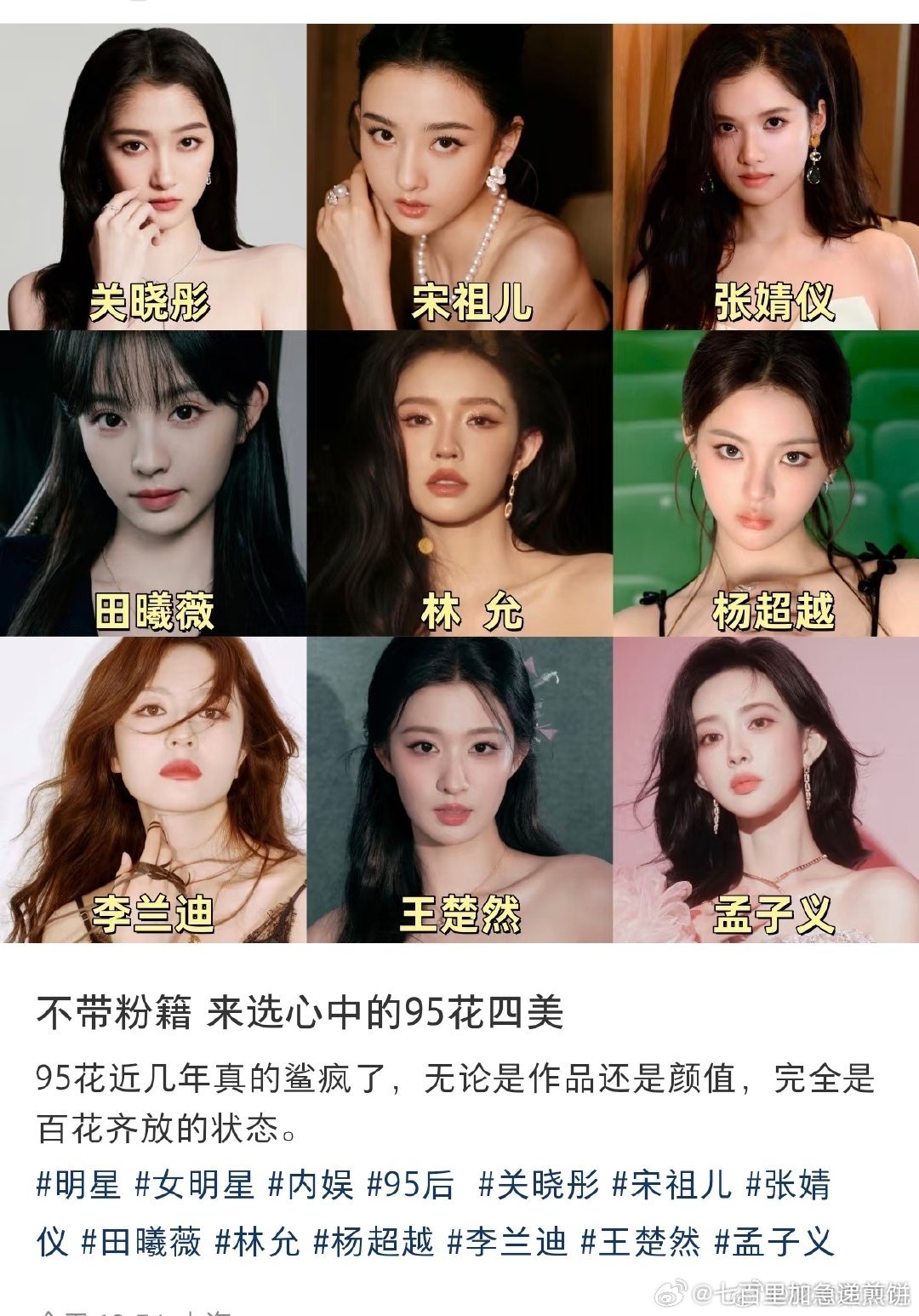 不带粉籍，你心中的95花四美关晓彤宋祖儿张婧仪田曦薇林允杨超越李兰迪