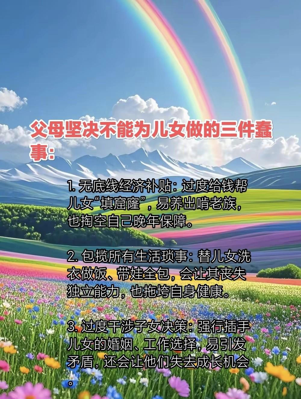 父母坚决不能为儿女做的三件蠢事：1.不能无底线包办代替。儿孙自有儿孙福，莫