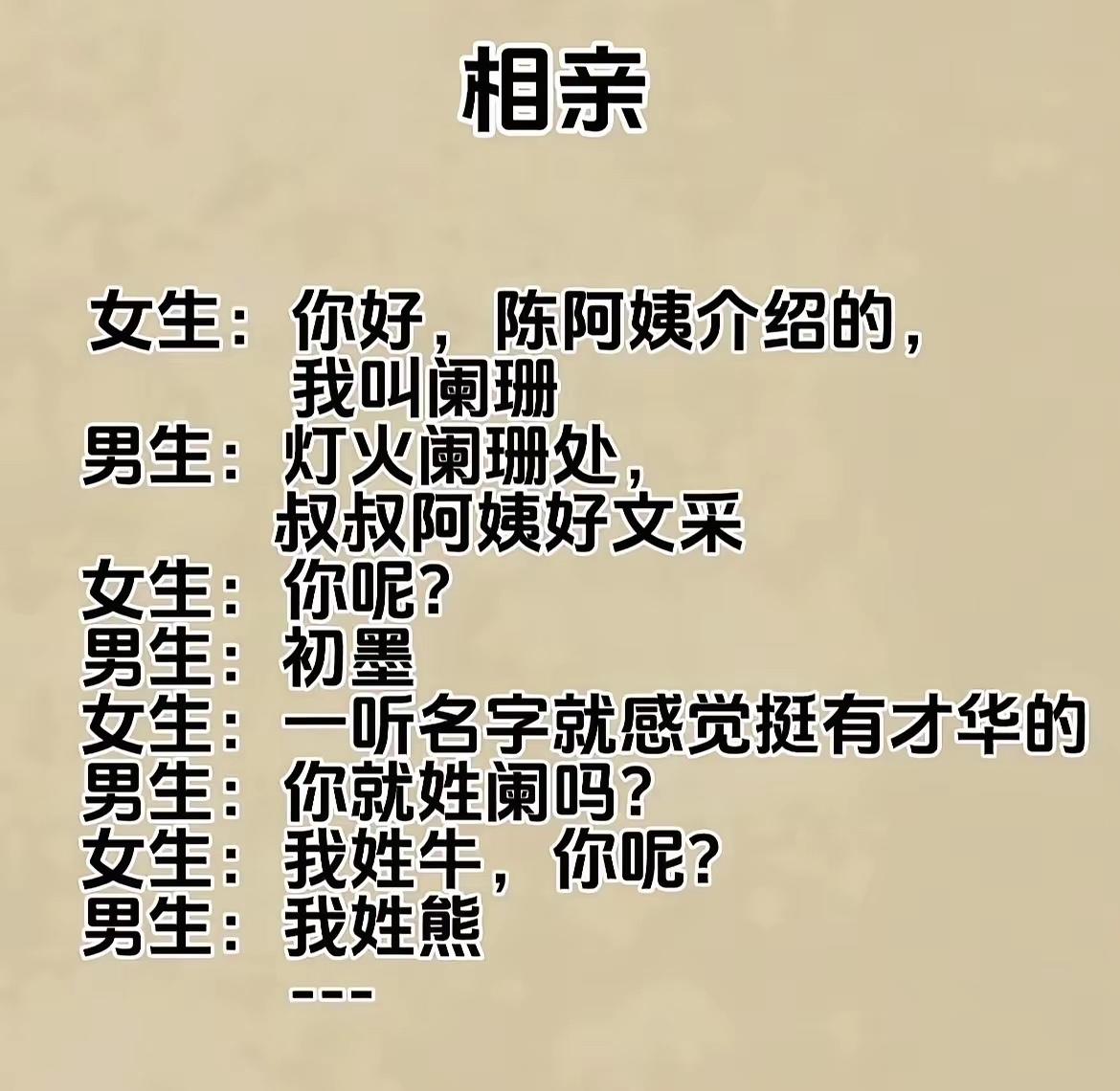 哈哈，这对相亲男女的名字，太搞笑了！