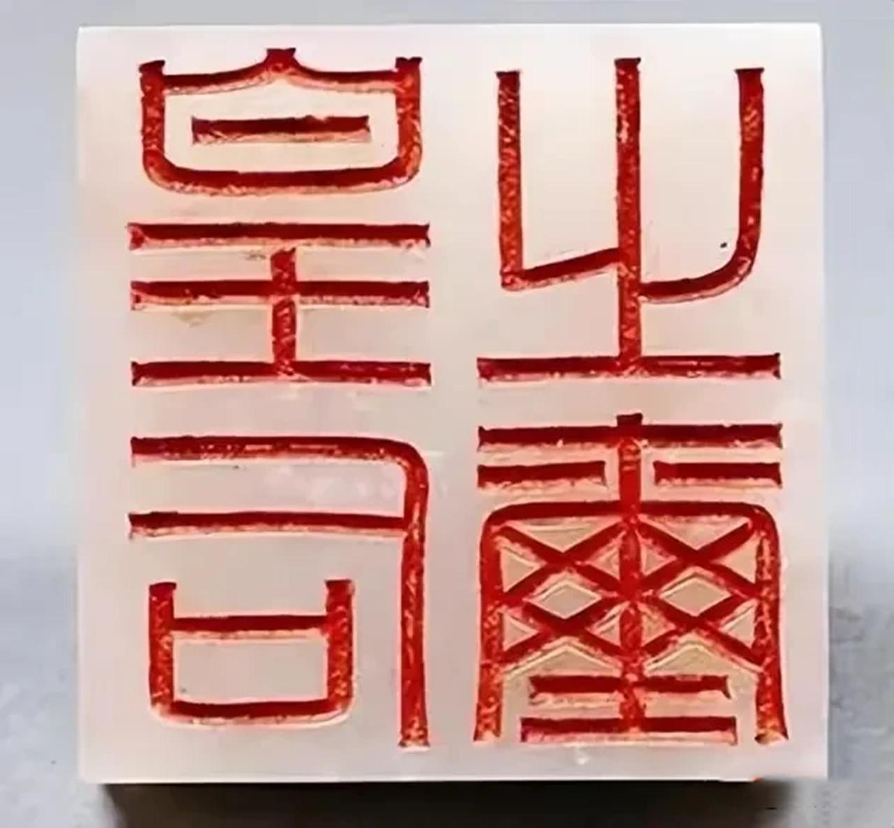 1968年，陕西一少年将自己在河里捡到的“皇后之玺”捐献给国家，得到20元奖励，