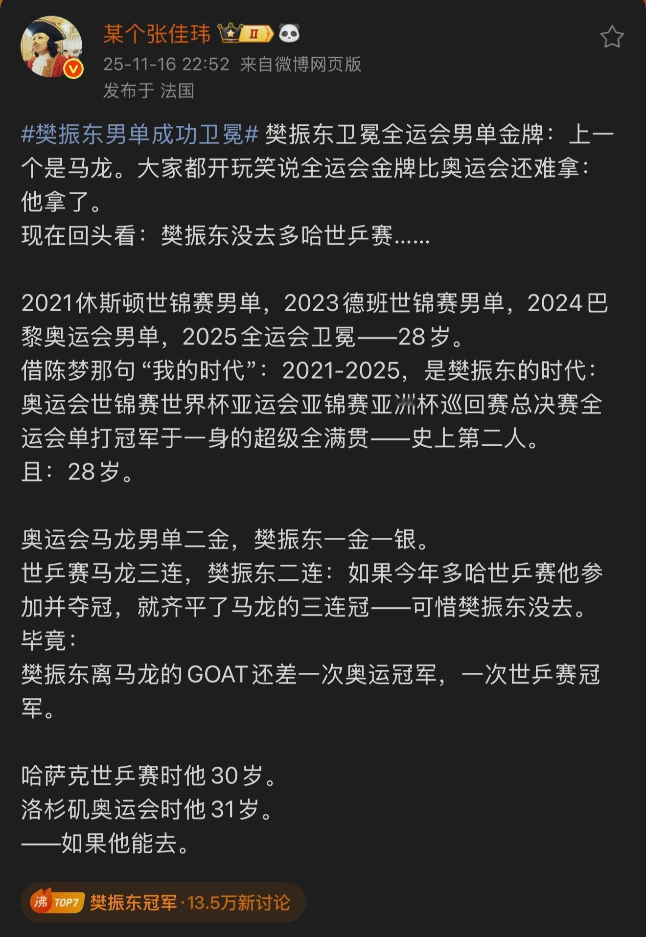 即使樊振东后面再拿一次世乒赛和奥运会单打，马龙的粉丝也会说如果2021年马龙参加