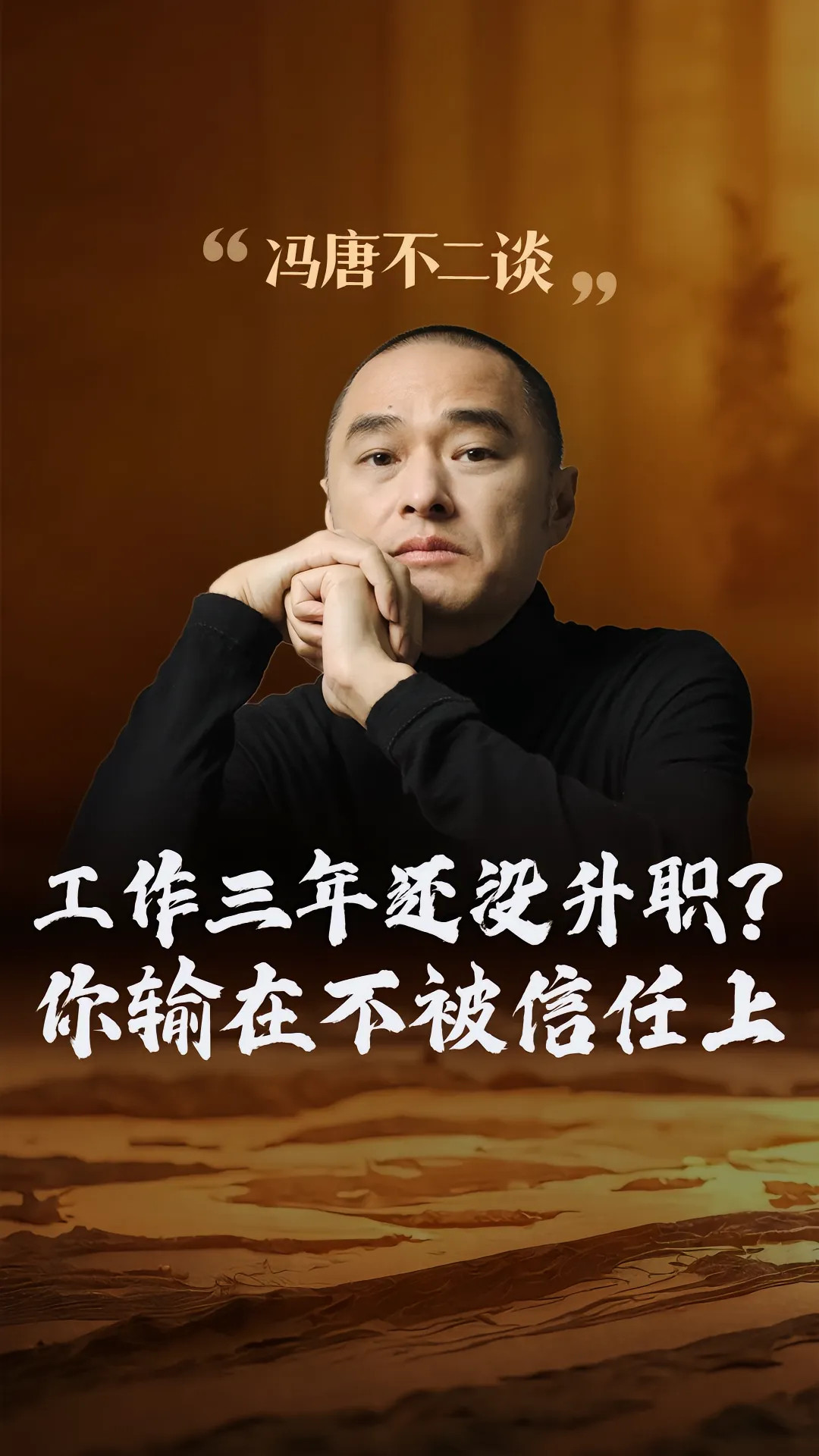 冯唐：工作三年还没升职？你输在不被信任上。工作3年还没升职？你输的不是能力，而