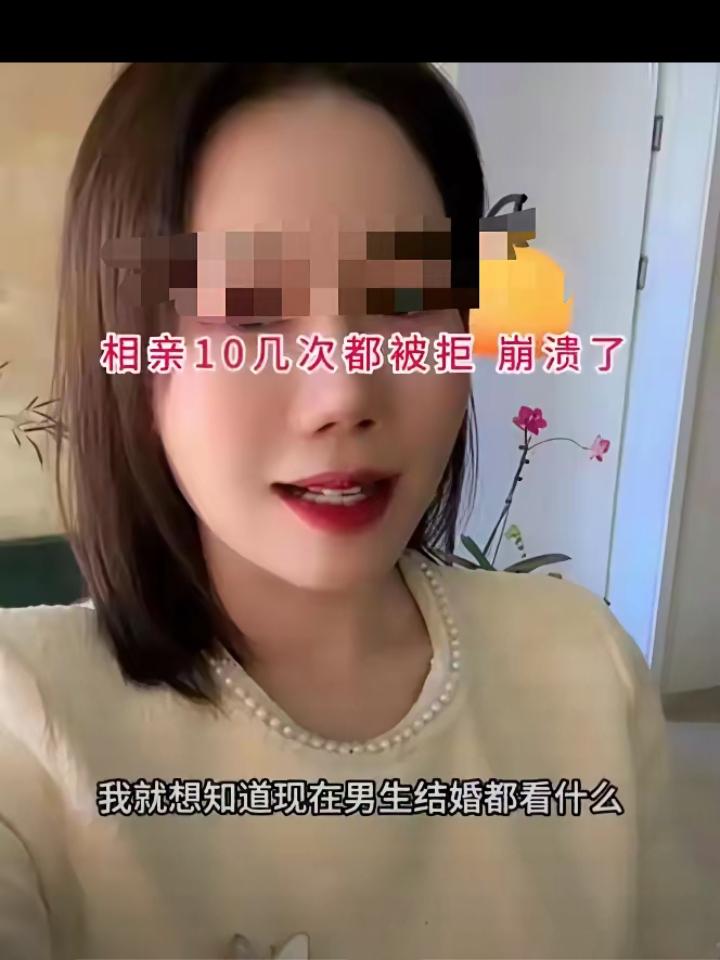 36岁，相亲10连败。她揪着最后一个拒绝她的男生，崩溃追问："我到底差哪儿了?"