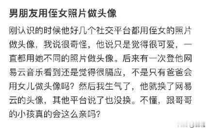 男朋友用侄女照片做头像？我理解不了！一般用小孩照片做头像，要么是亲生的，父母