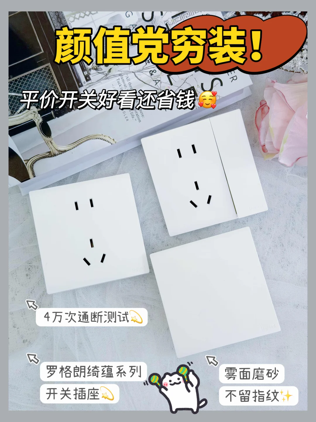 颜值党穷装！平价开关好看还省钱🥰