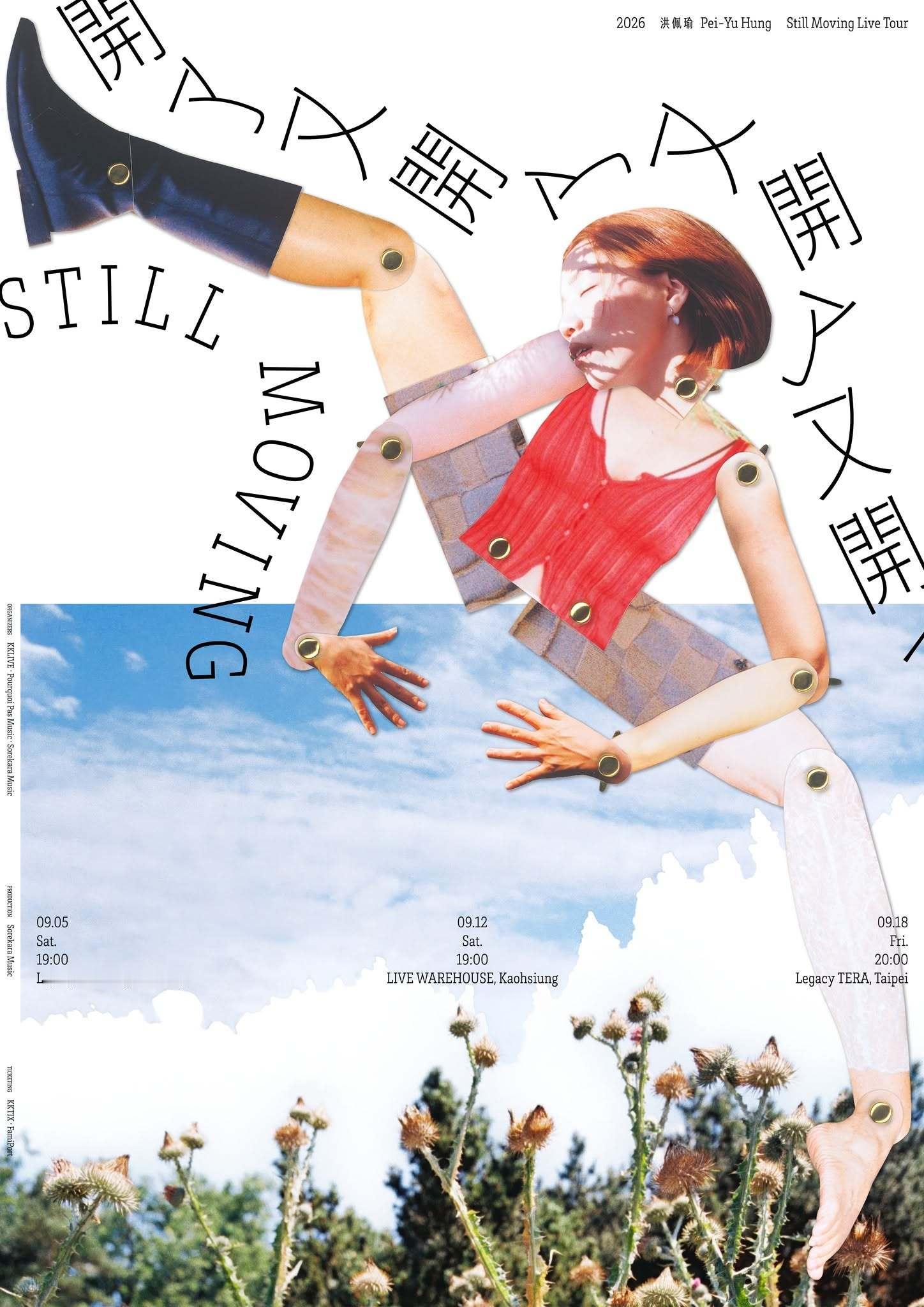 洪佩瑜全新巡演《开了又开》巡回演唱会，海报也太好看了！