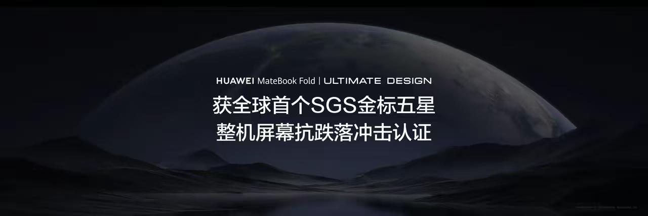 华为这波预热真的把期待值直接拉满！华为MateBookFold非凡大师定档8月