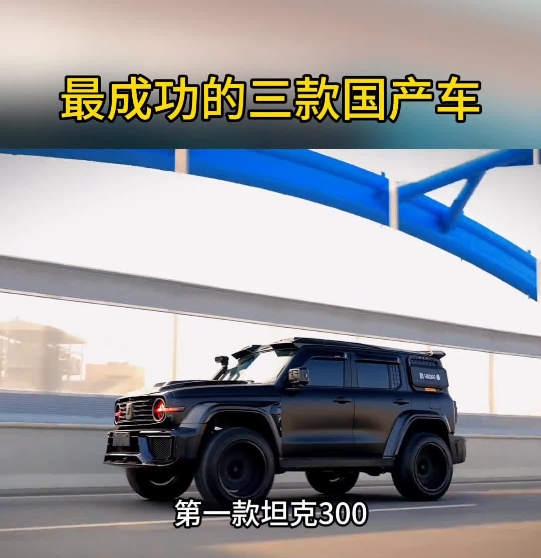 最成功的三款国产车。最成功的三款国产车，品质吊打合资。·第一款坦克300